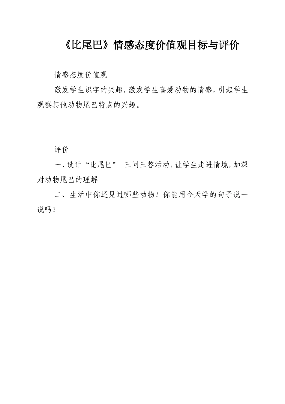 《比尾巴》情感态度价值观与评价作业（陈瑞琼）_第1页