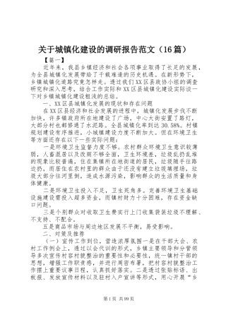 关于城镇化建设的调研报告范文（16篇）