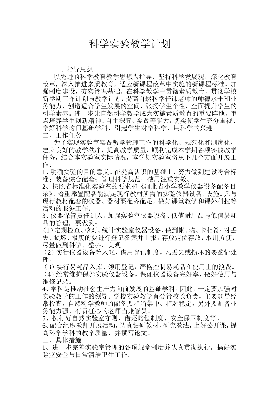 小学实验室教学计划_第1页