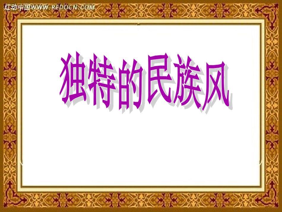 独特的民族风-鲍劲夫_第1页