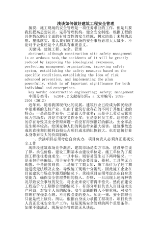 如何做好建筑工程安全管理