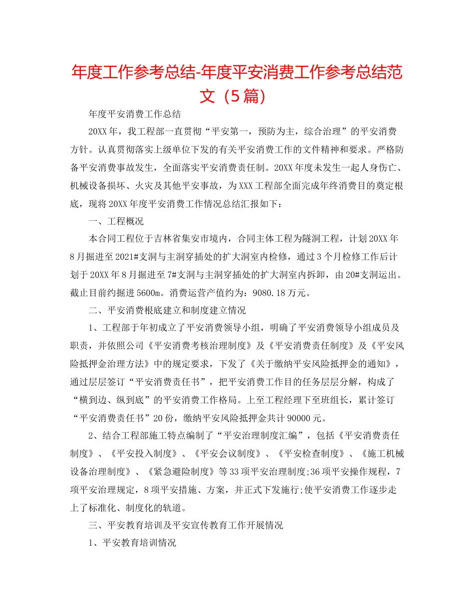 2021年度工作参考总结年度安全生产工作参考总结范文（5篇）_第1页