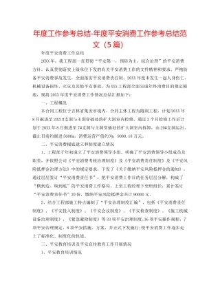 2021年度工作参考总结年度安全生产工作参考总结范文（5篇）