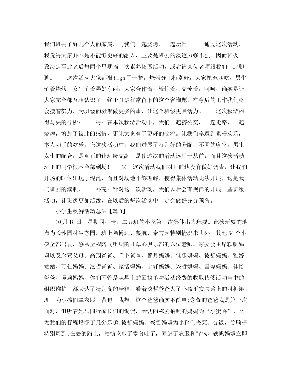 小学生秋游活动参考总结精选5篇范文_第2页