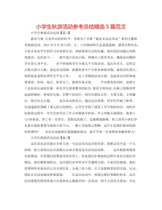 小学生秋游活动参考总结精选5篇范文