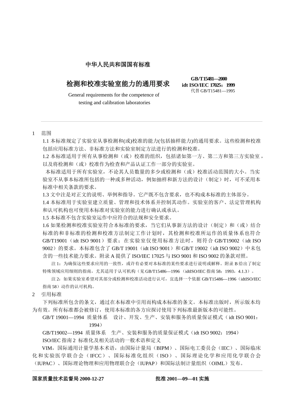实验室认可ISO17025标准条文_第1页