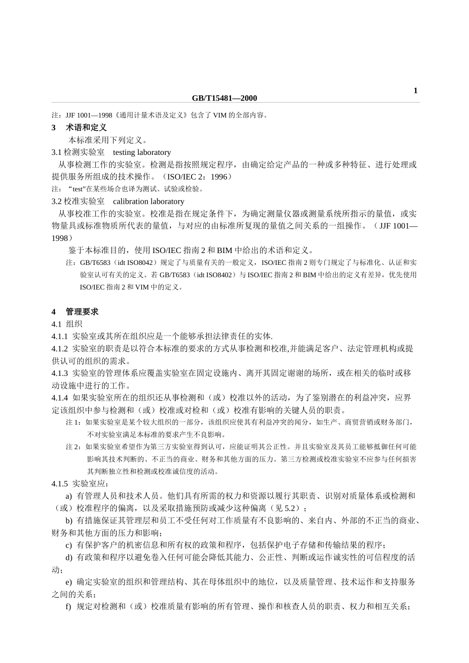 实验室认可ISO17025标准条文_第2页