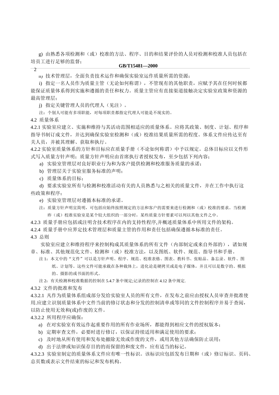 实验室认可ISO17025标准条文_第3页