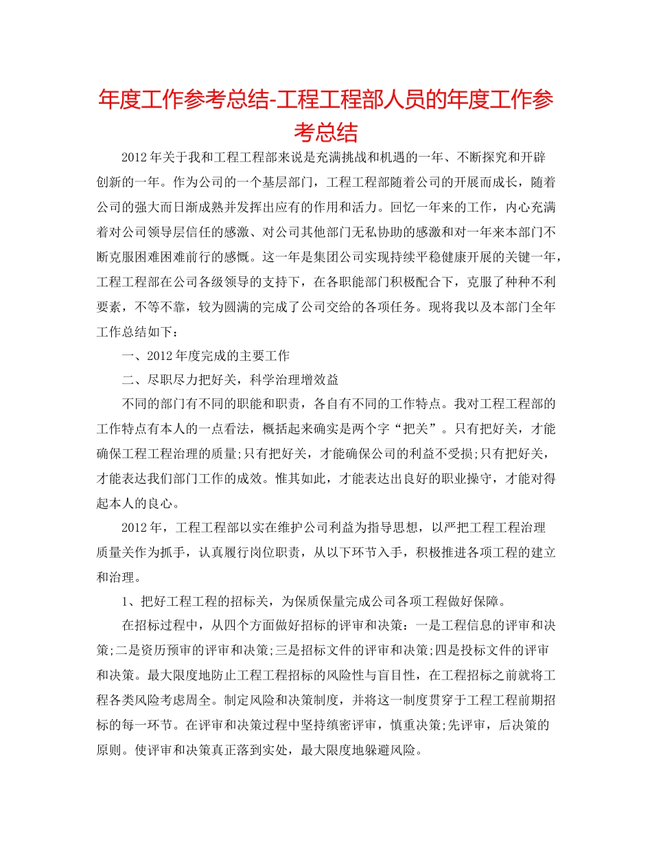 2021年度工作参考总结工程项目部人员的年度工作参考总结_第1页