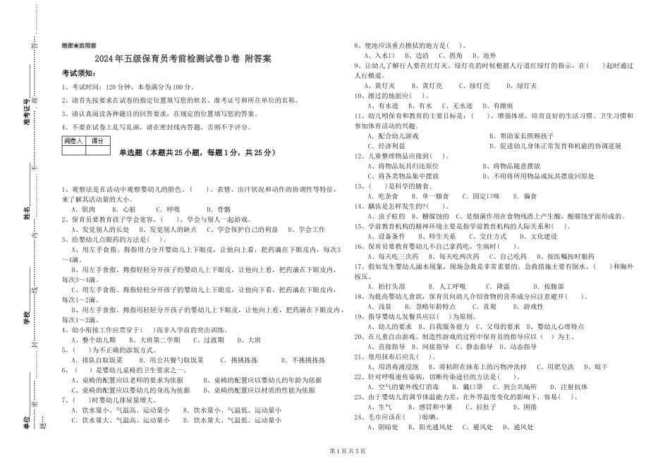 2024年五级保育员考前检测试卷D卷-附答案_第1页