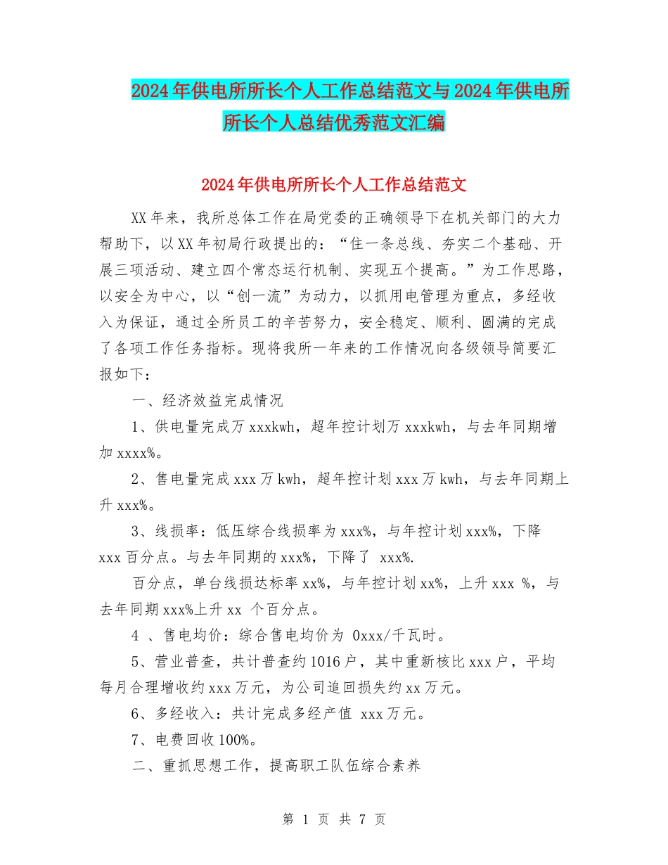 2024年供电所所长个人工作总结范文与2024年供电所所长个人总结优秀范文汇编_第1页