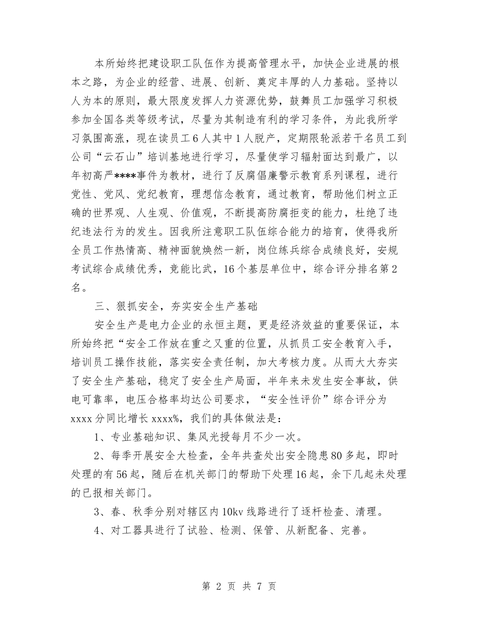 2024年供电所所长个人工作总结范文与2024年供电所所长个人总结优秀范文汇编_第2页