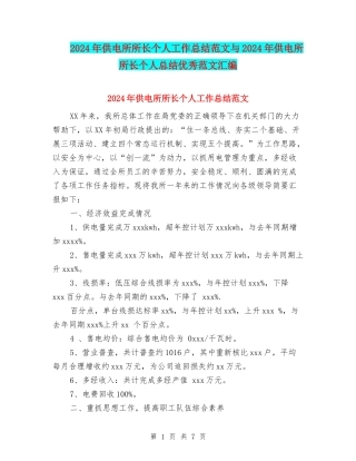2024年供电所所长个人工作总结范文与2024年供电所所长个人总结优秀范文汇编
