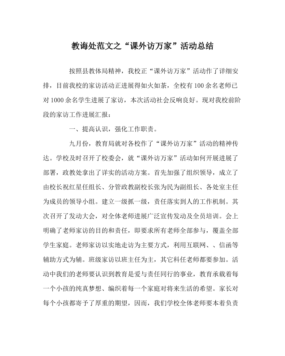 教导处范文课外访万家活动总结_第1页