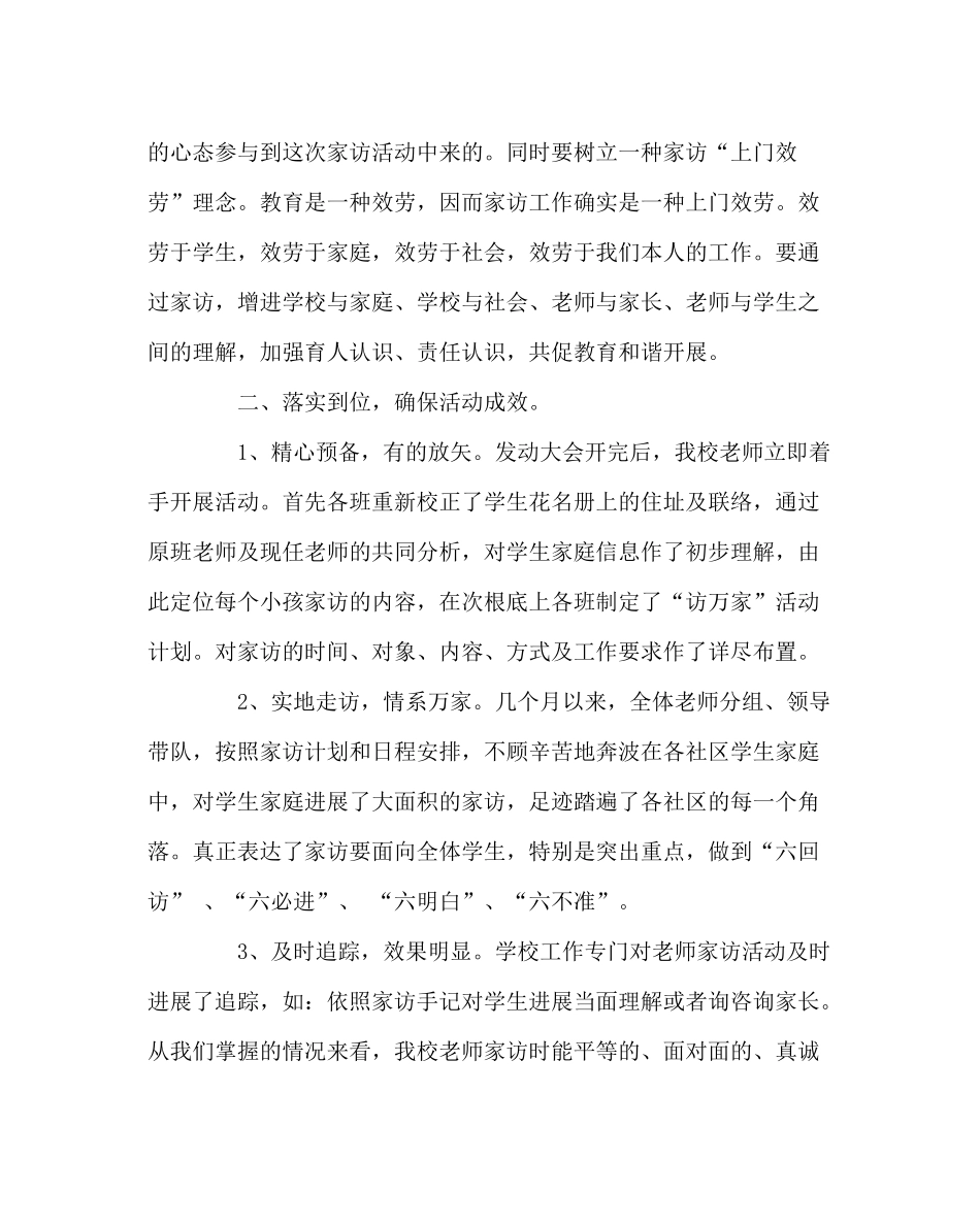 教导处范文课外访万家活动总结_第2页