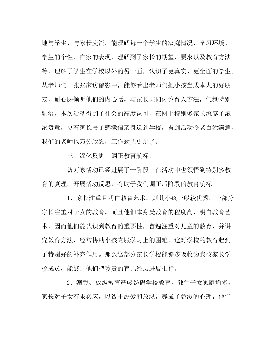 教导处范文课外访万家活动总结_第3页