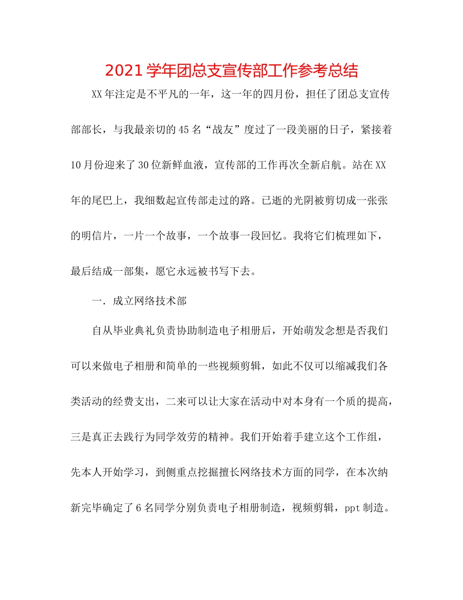 学年团总支宣传部工作参考总结_第1页