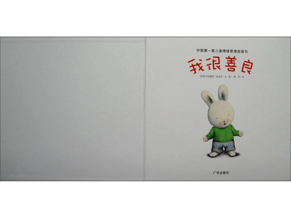 儿童情绪管理图书_我很善良_第2页