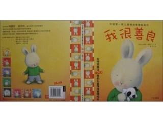 儿童情绪管理图书_我很善良