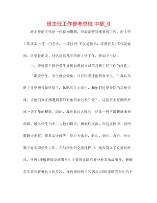 班主任工作参考总结中职_0