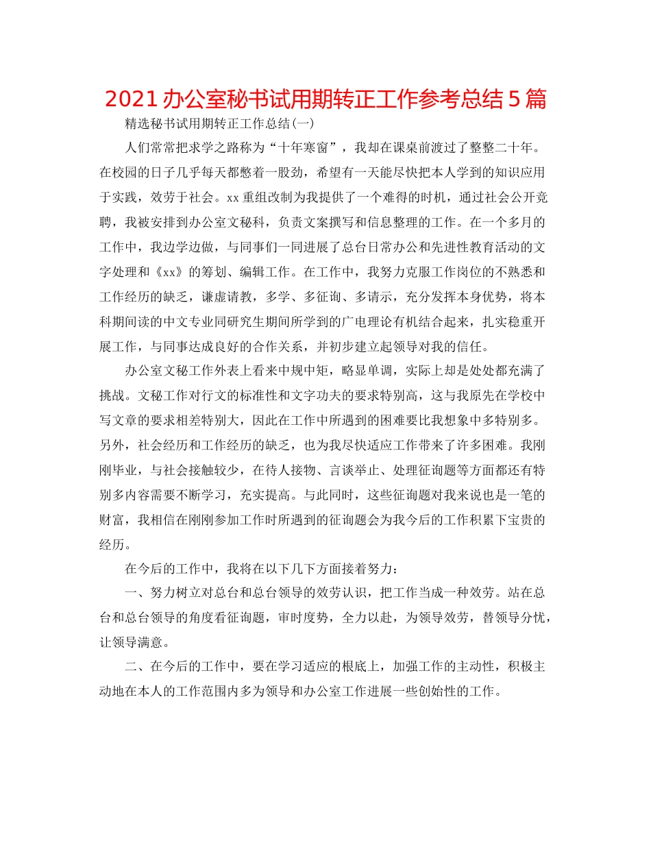 办公室秘书试用期转正工作参考总结5篇_第1页