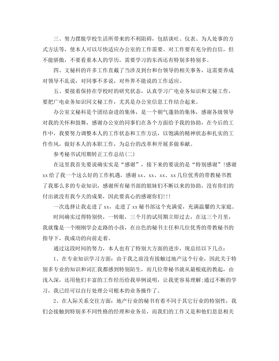 办公室秘书试用期转正工作参考总结5篇_第2页