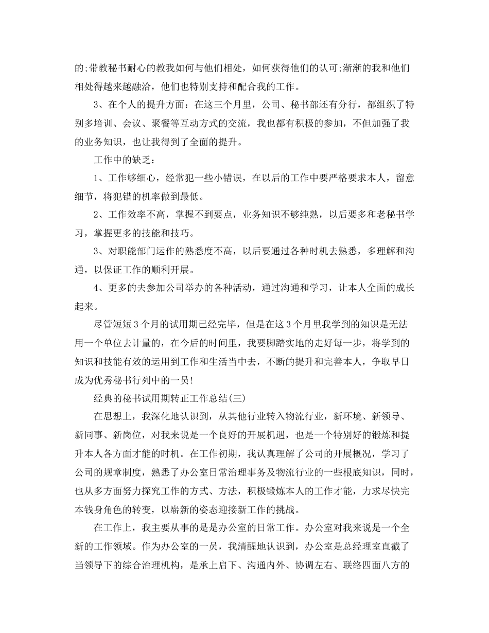 办公室秘书试用期转正工作参考总结5篇_第3页