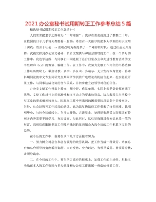 办公室秘书试用期转正工作参考总结5篇