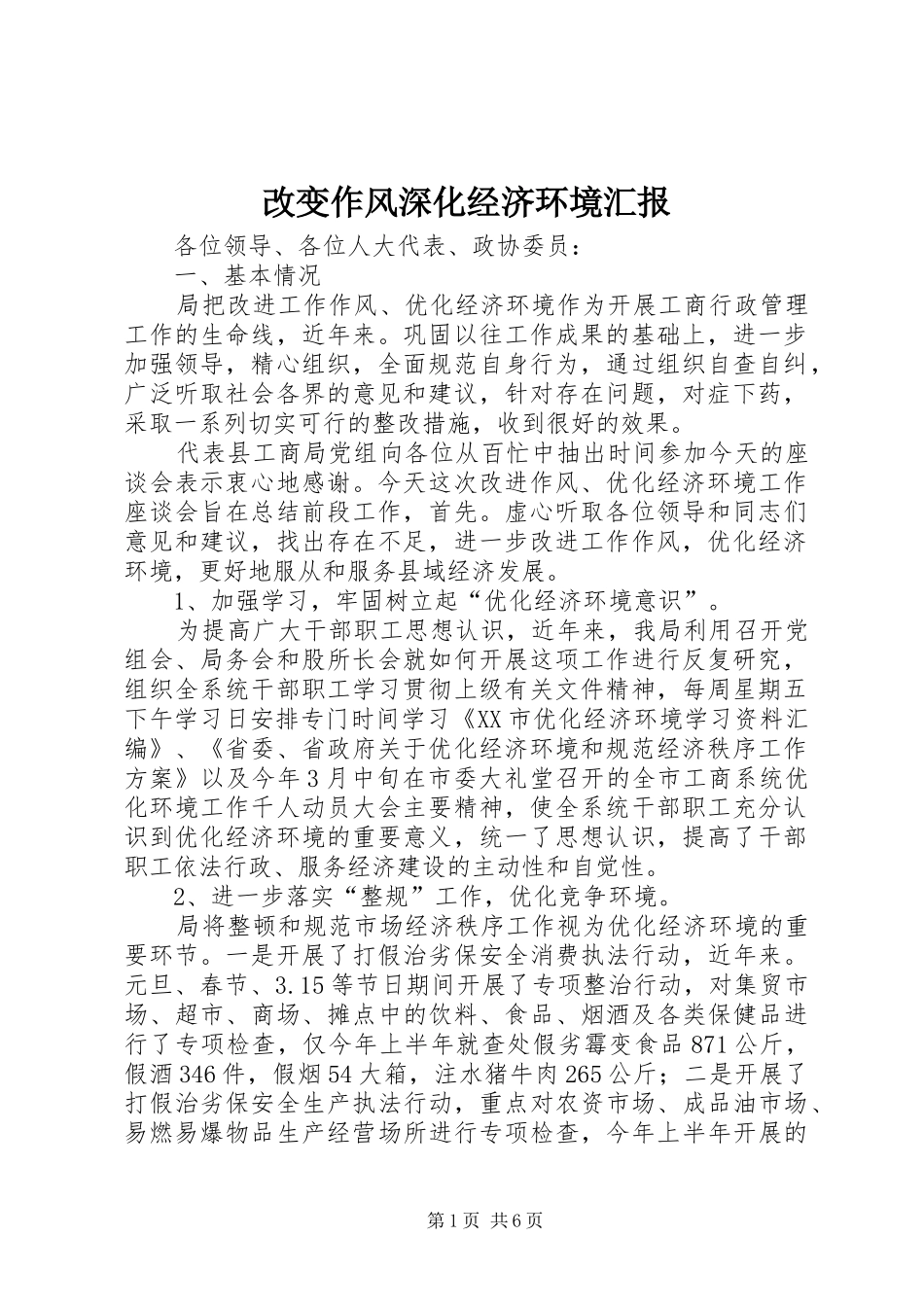 改变作风深化经济环境汇报_第1页