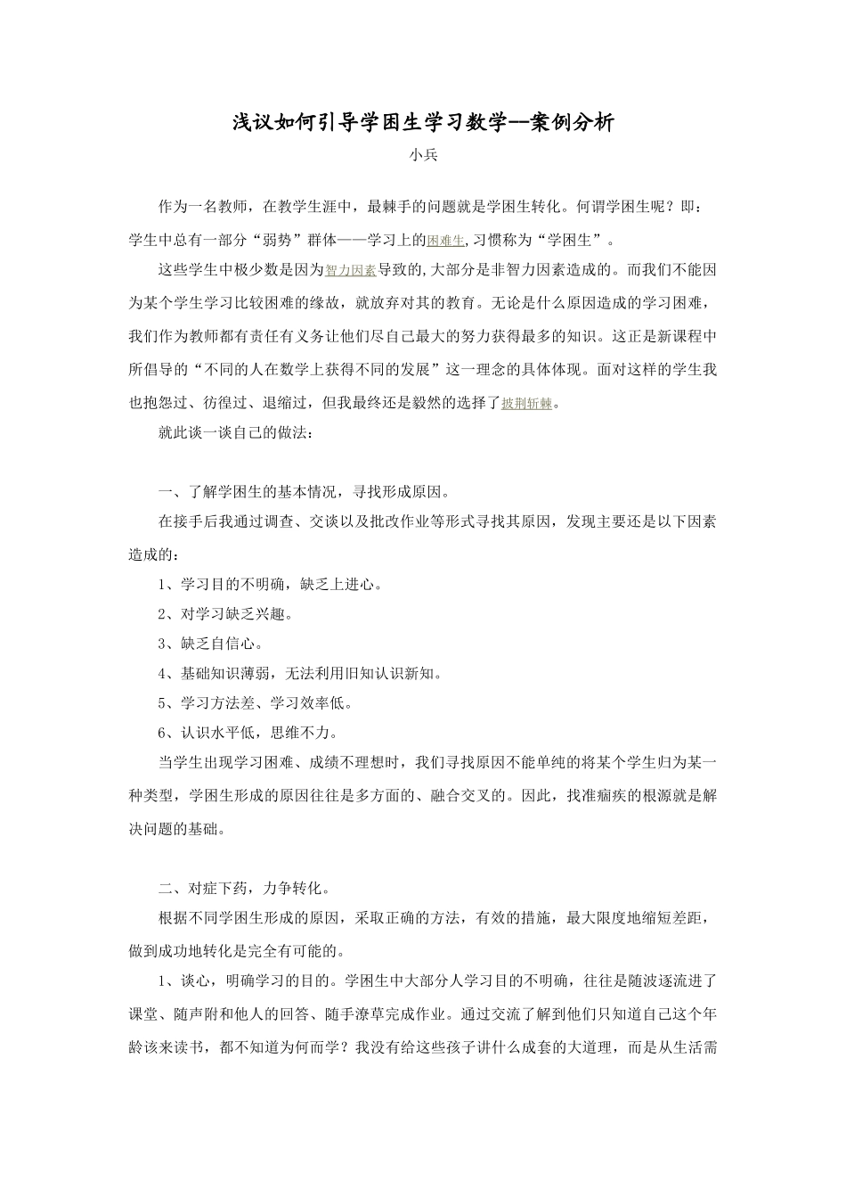 浅议如何引导学困生学习数学--案例分析(1)_第1页