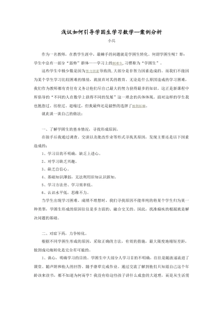 浅议如何引导学困生学习数学--案例分析(1)