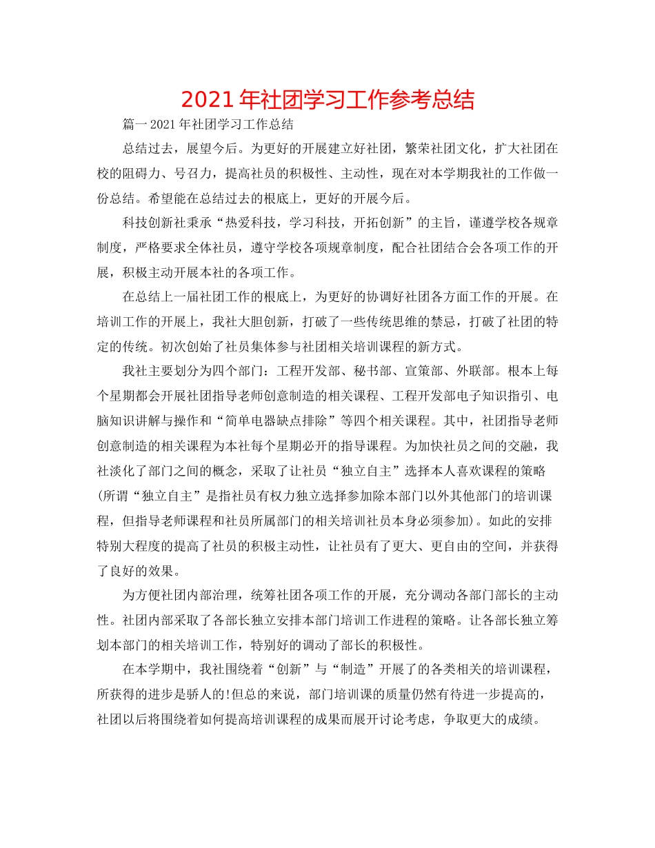 2021年社团学习工作参考总结_第1页