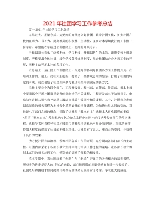 2021年社团学习工作参考总结