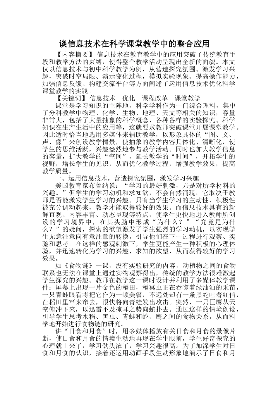 谈信息技术在科学课堂教学中的整合应用_第1页