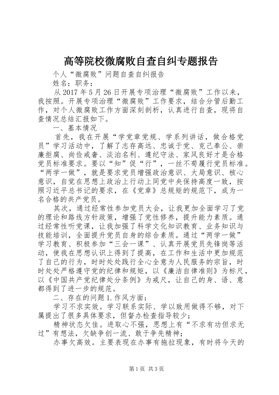 高等院校微腐败自查自纠专题报告_第1页
