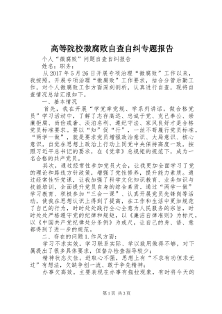 高等院校微腐败自查自纠专题报告
