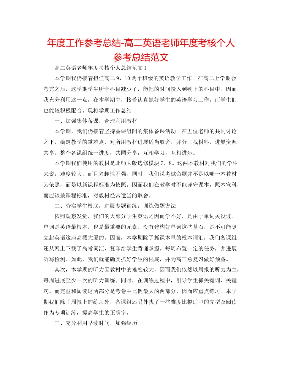 2021年度工作参考总结高二英语教师年度考核个人参考总结范文_第1页