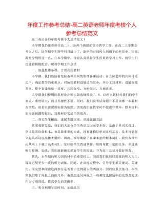 2021年度工作参考总结高二英语教师年度考核个人参考总结范文
