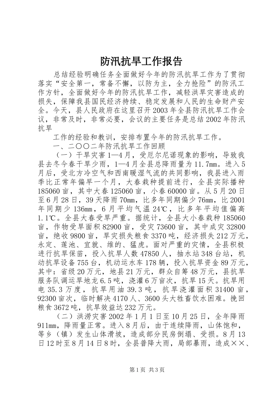防汛抗旱工作报告 (14)_第1页