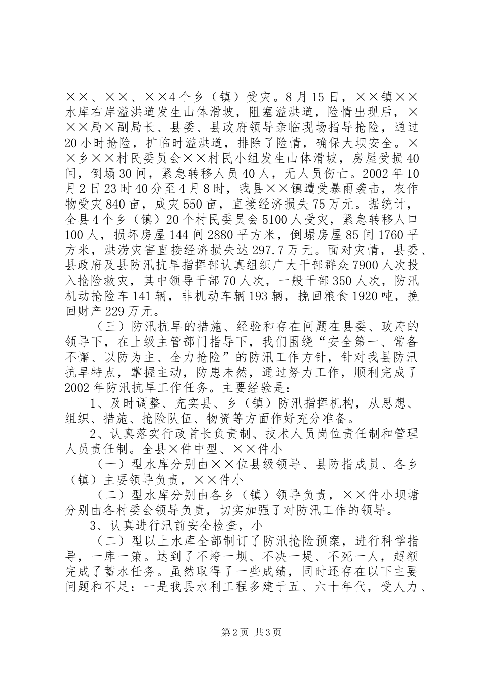 防汛抗旱工作报告 (14)_第2页