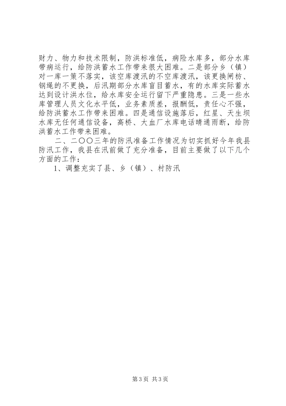 防汛抗旱工作报告 (14)_第3页