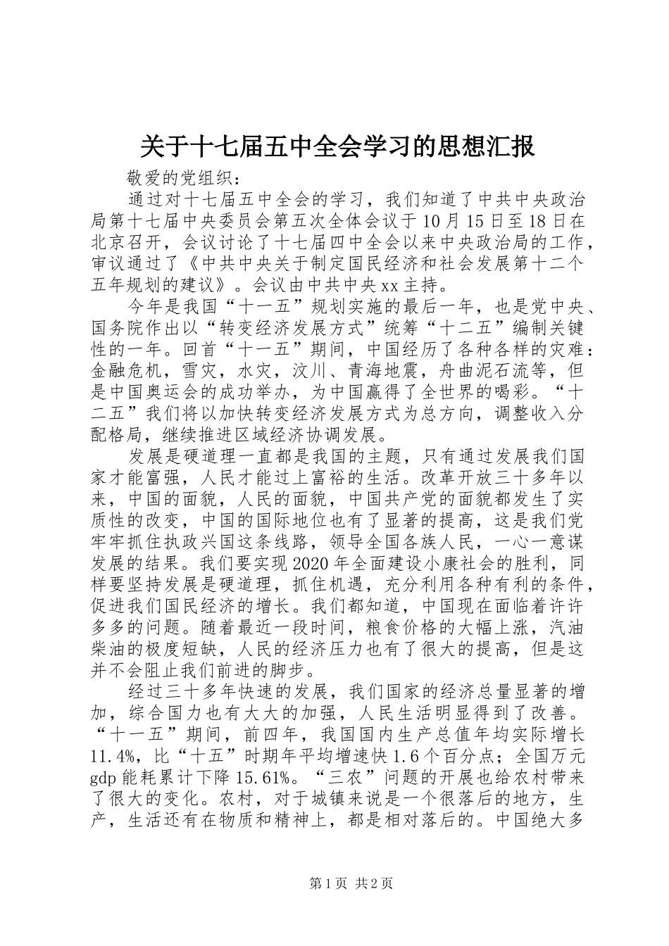 关于十七届五中全会学习的思想汇报_第1页