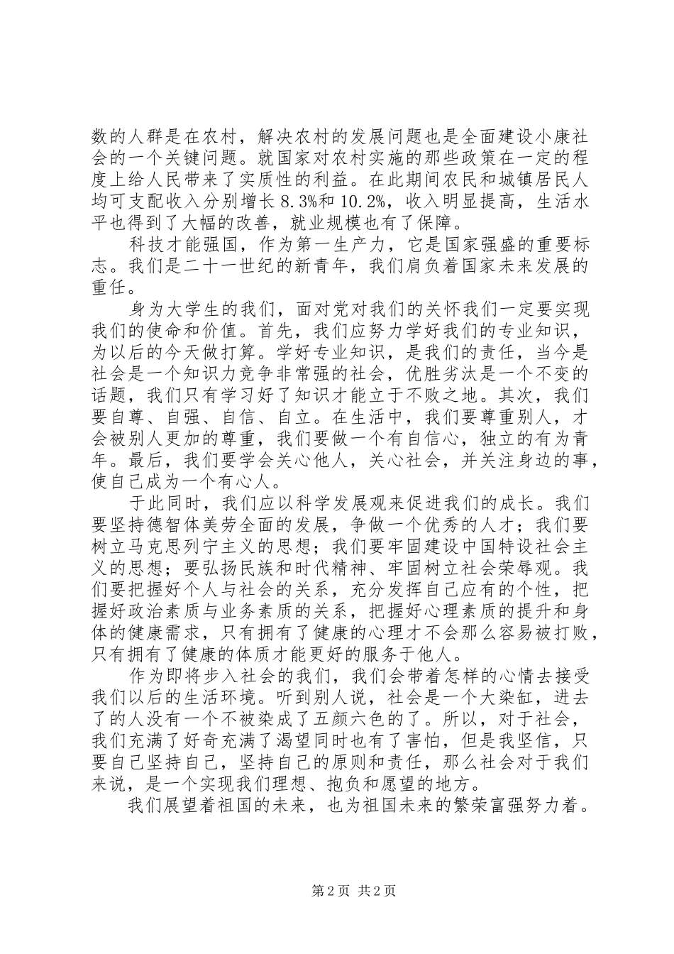 关于十七届五中全会学习的思想汇报_第2页