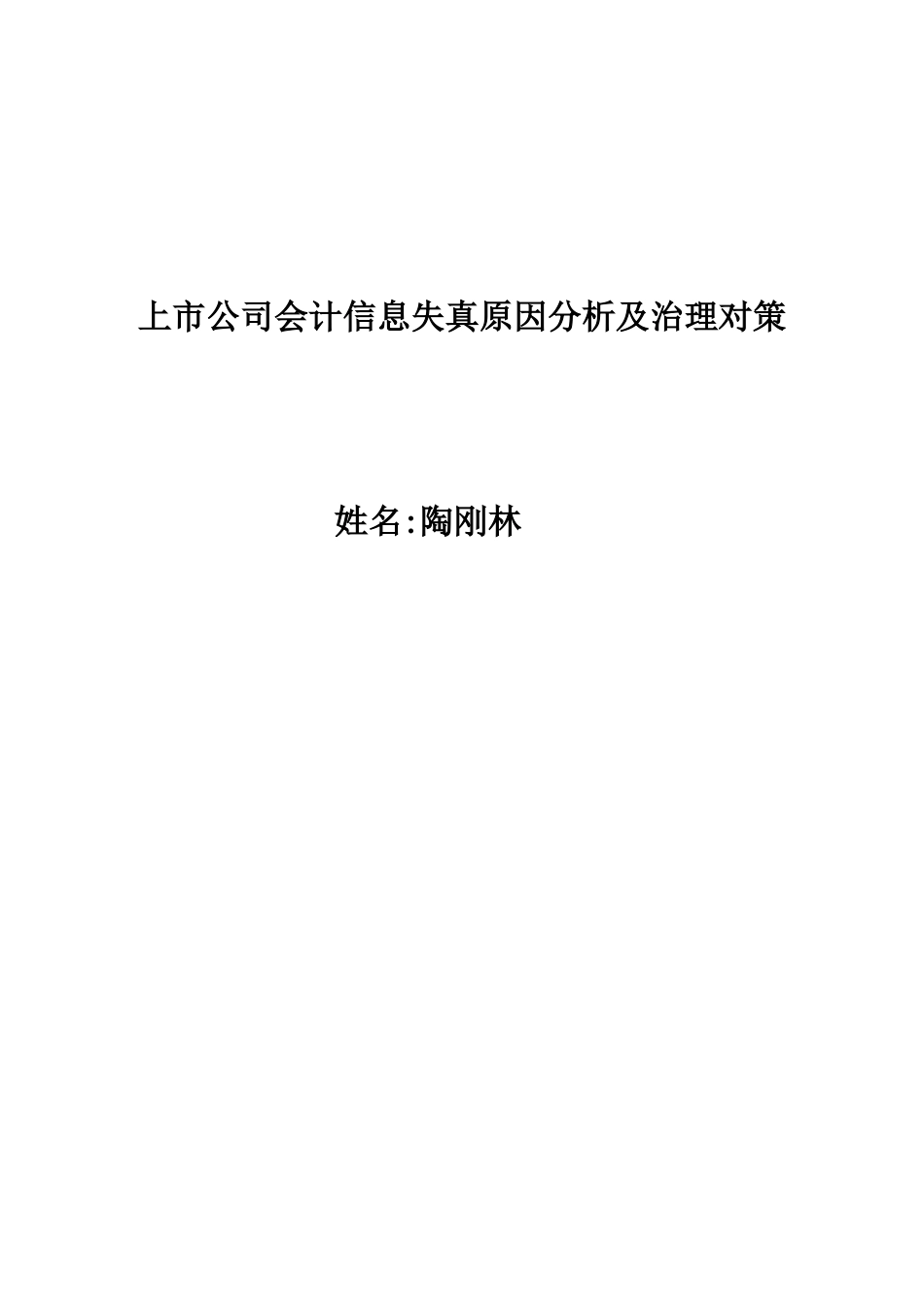 上市公司会计信息失真原因分析及治理对策_第1页