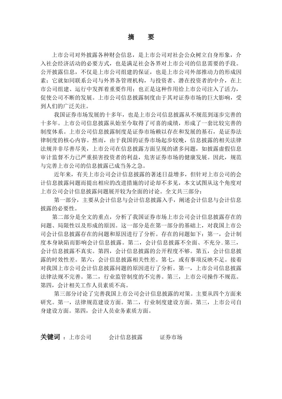 上市公司会计信息失真原因分析及治理对策_第2页