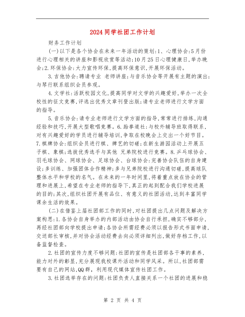 2024学生社团工作计划_第2页