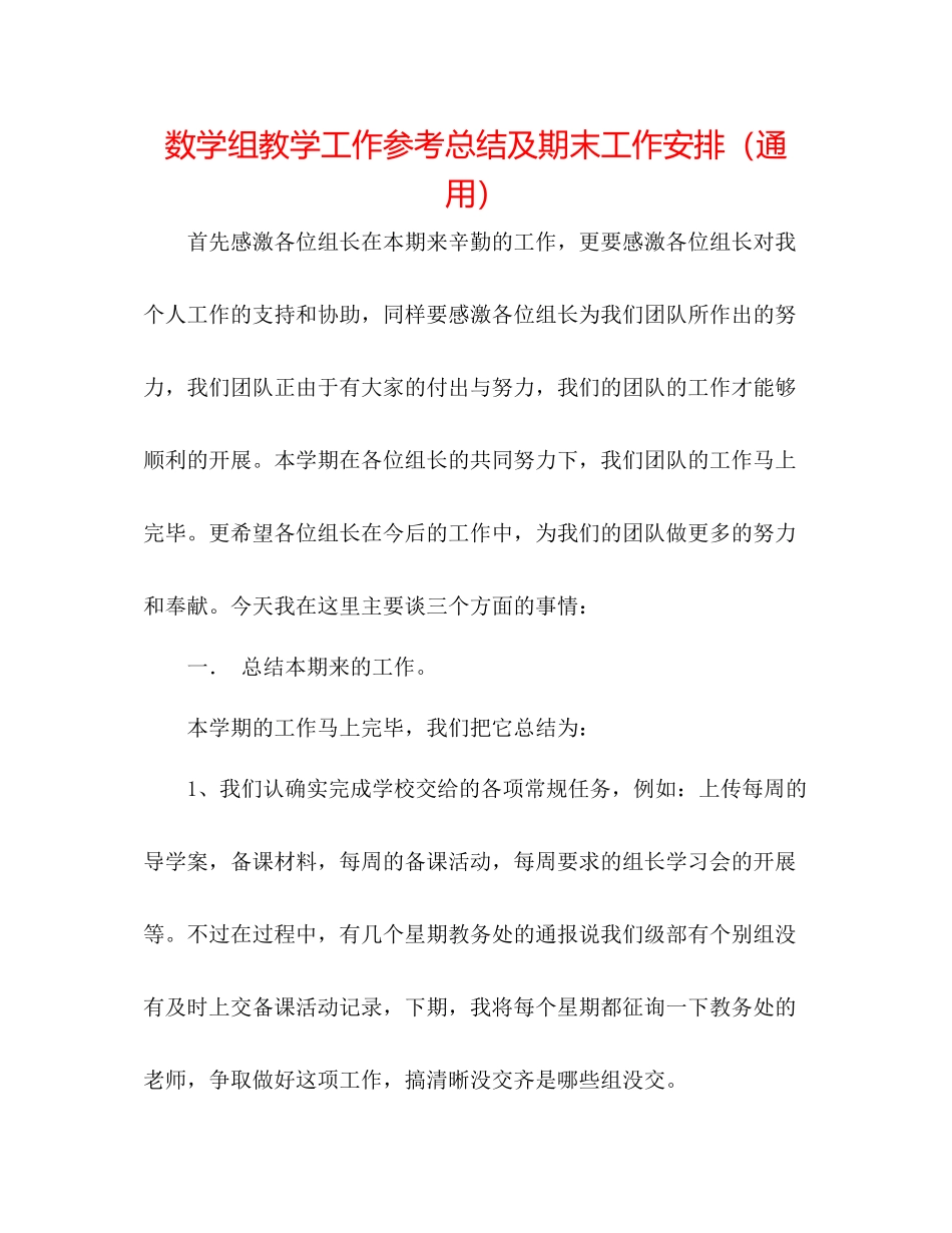 数学组教学工作参考总结及期末工作安排（通用）_第1页