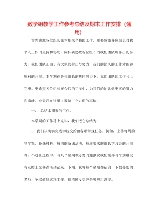 数学组教学工作参考总结及期末工作安排（通用）