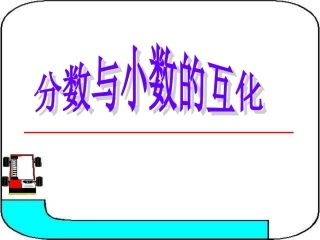 分数与小数的互化课件（小学数学五年级）