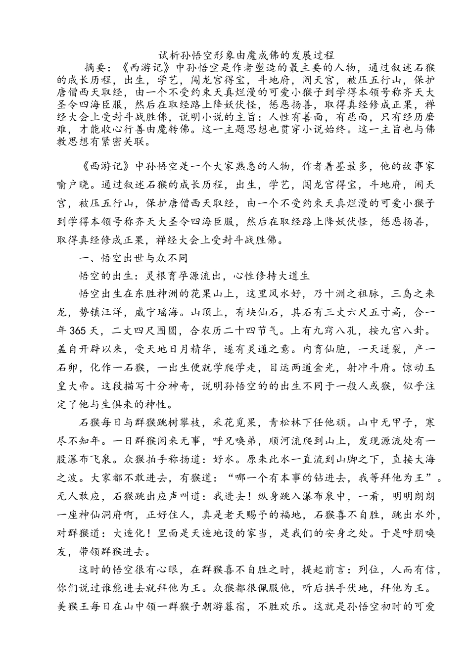 孙悟空的结局是喜剧辩论材料_第1页